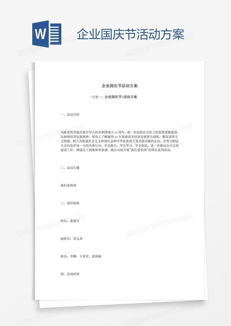 企业国庆节活动方案