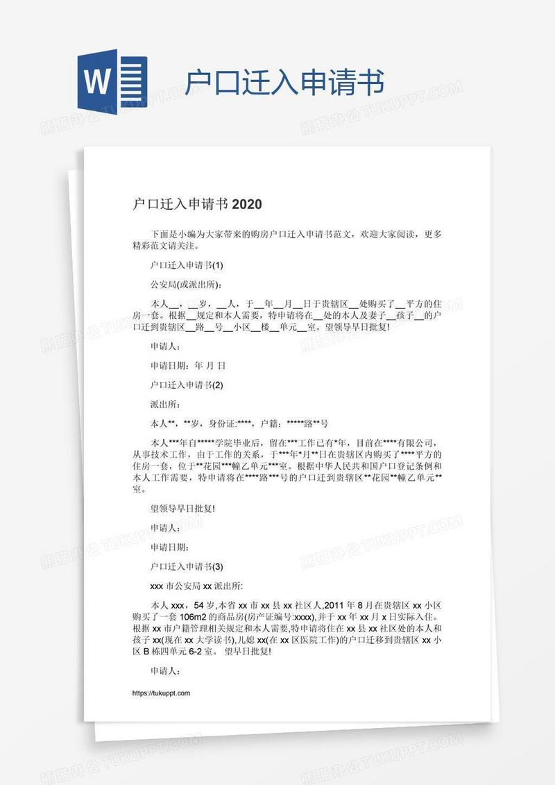 户口迁入申请书