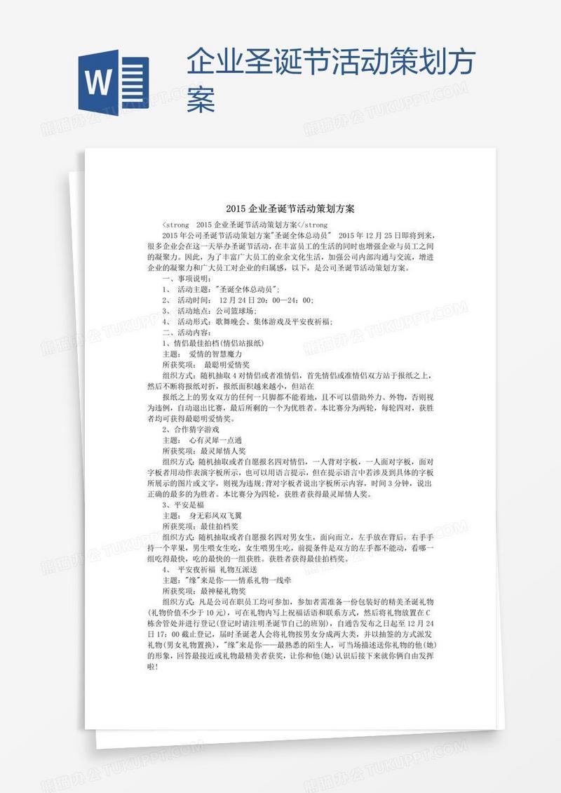 企业圣诞节活动策划方案