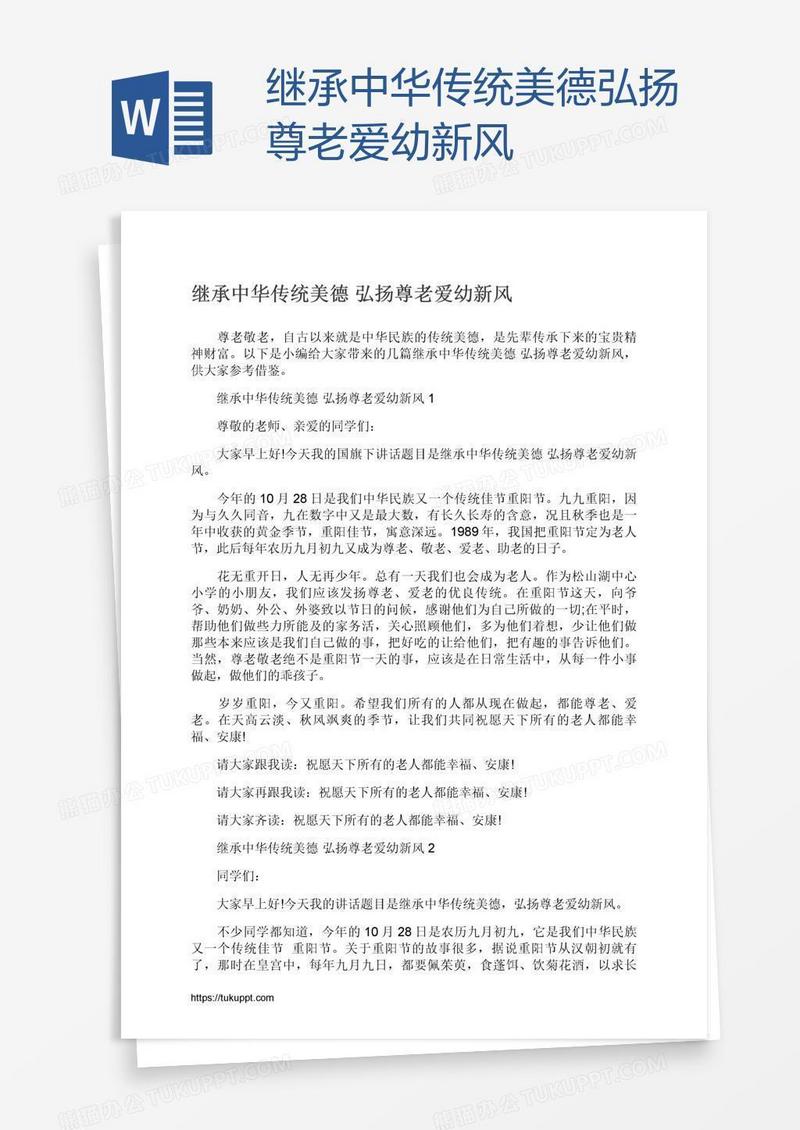 继承中华传统美德弘扬尊老爱幼新风