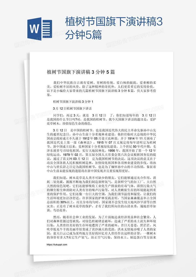 植树节国旗下演讲稿3分钟5篇