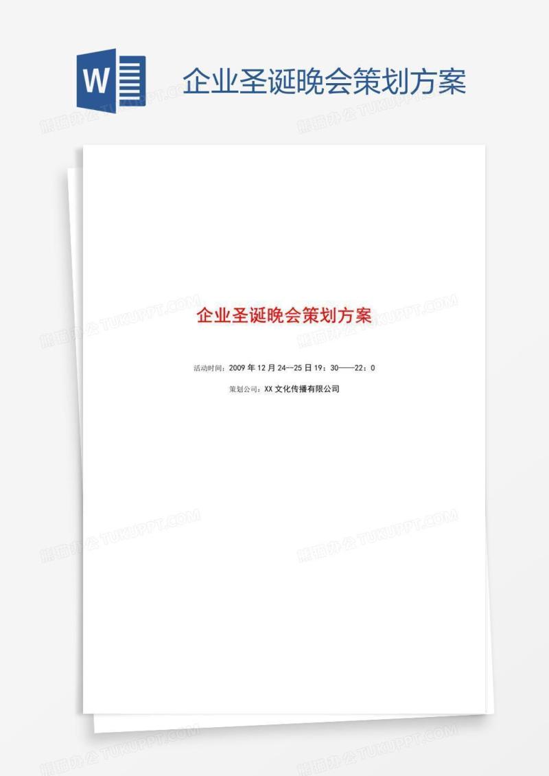企业圣诞晚会策划方案