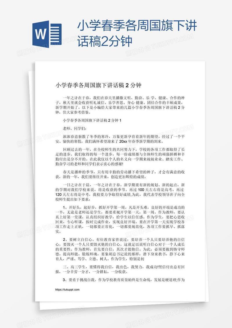 小学春季各周国旗下讲话稿2分钟