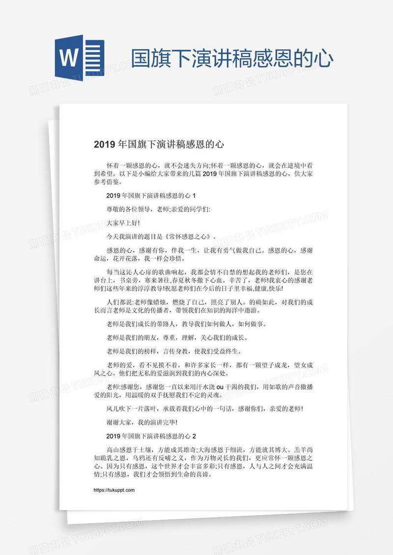 国旗下演讲稿感恩的心