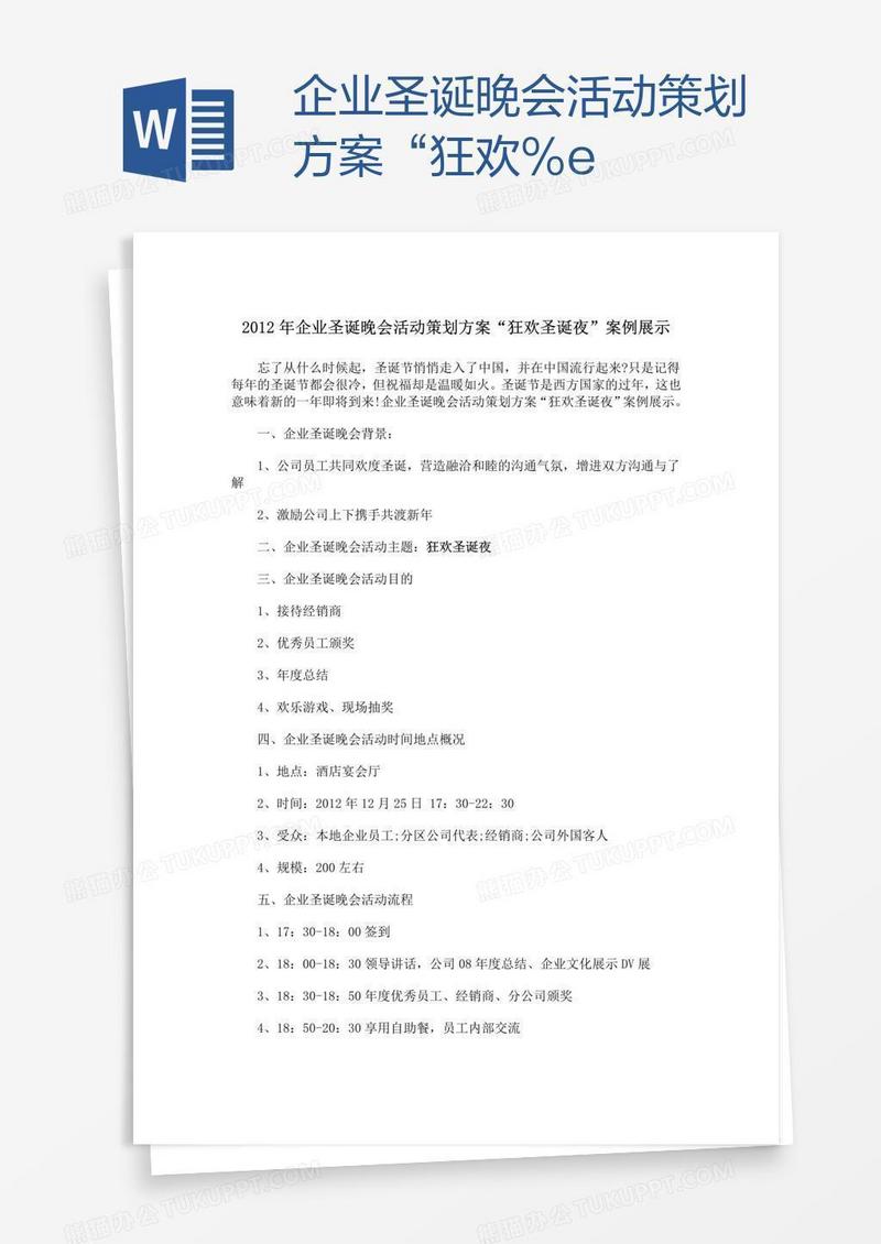 企业圣诞晚会活动策划方案“狂欢%e