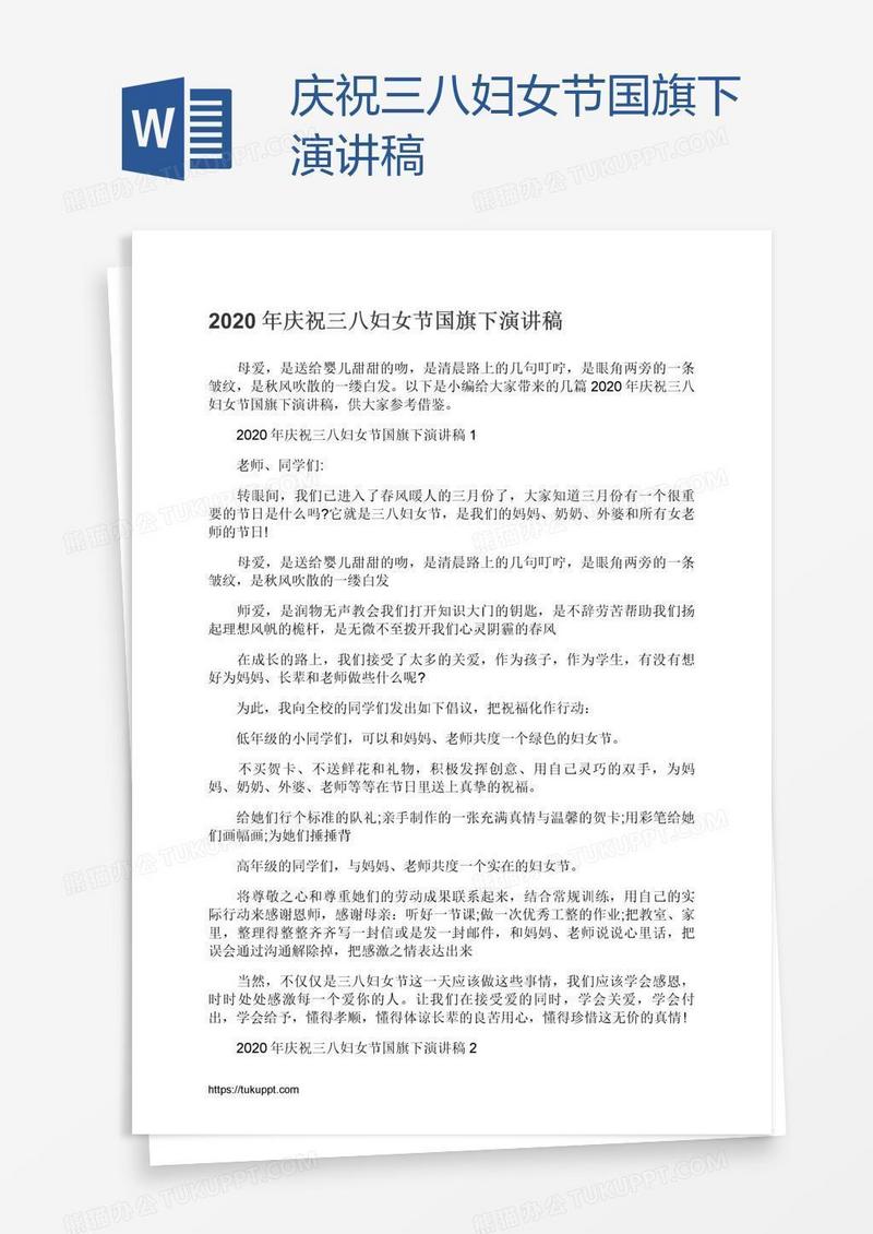 庆祝三八妇女节国旗下演讲稿