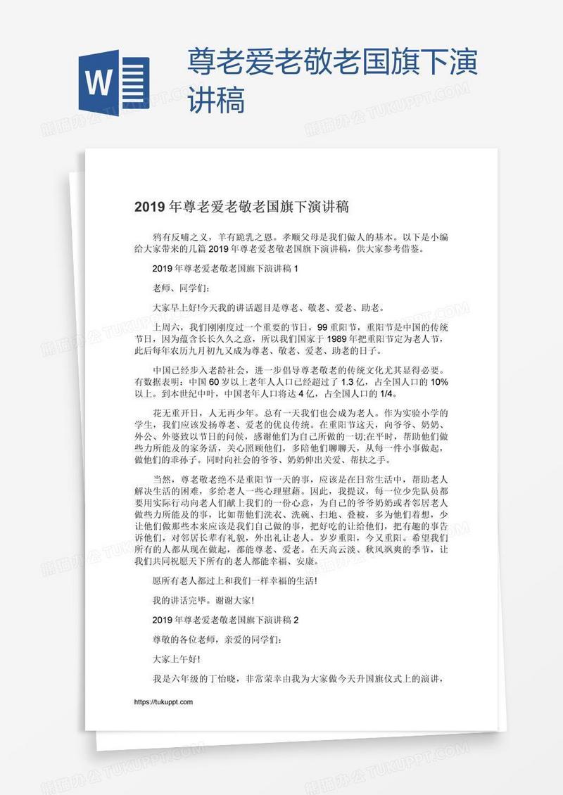 尊老爱老敬老国旗下演讲稿