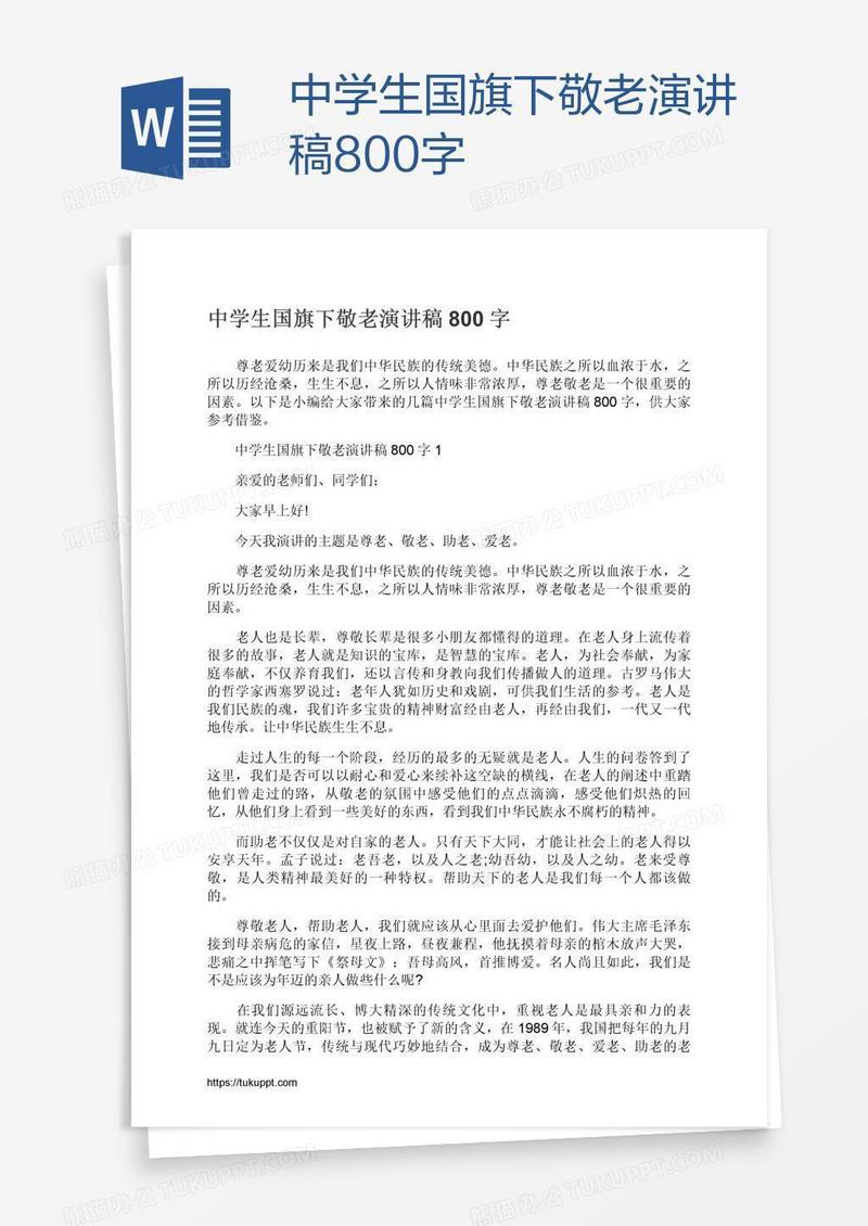中学生国旗下敬老演讲稿800字