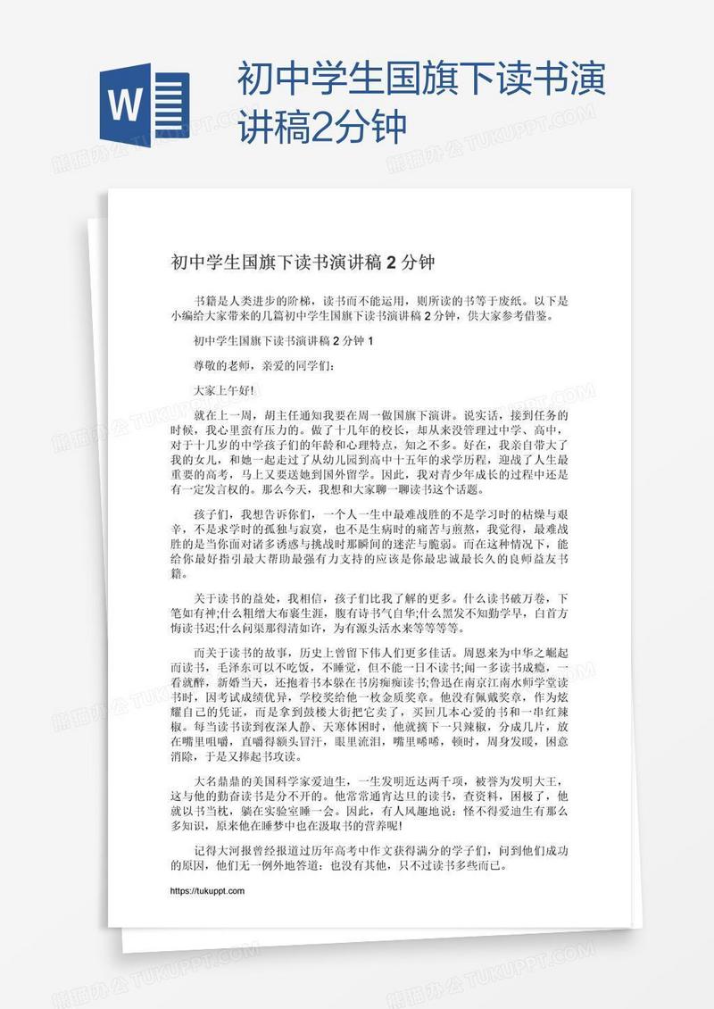 初中学生国旗下读书演讲稿2分钟