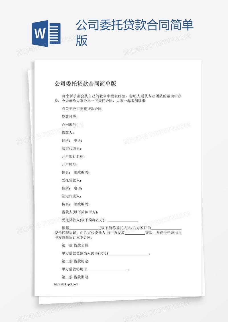 公司委托贷款合同简单版