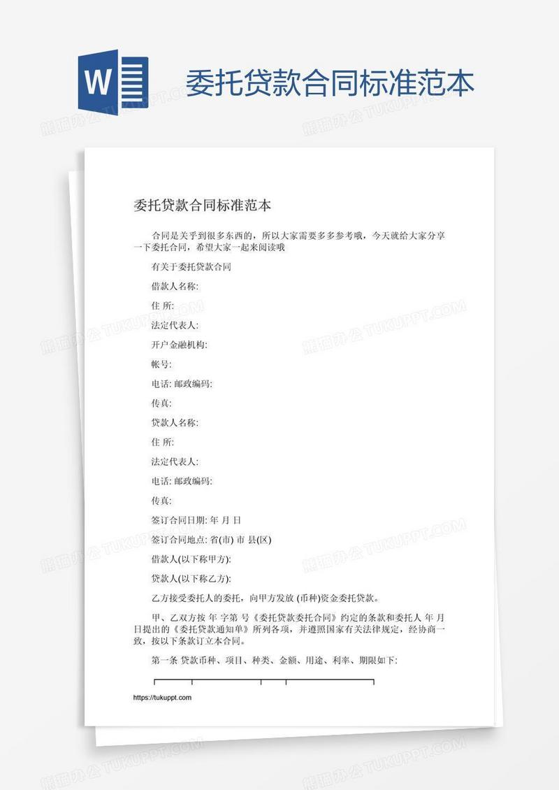 委托贷款合同标准范本
