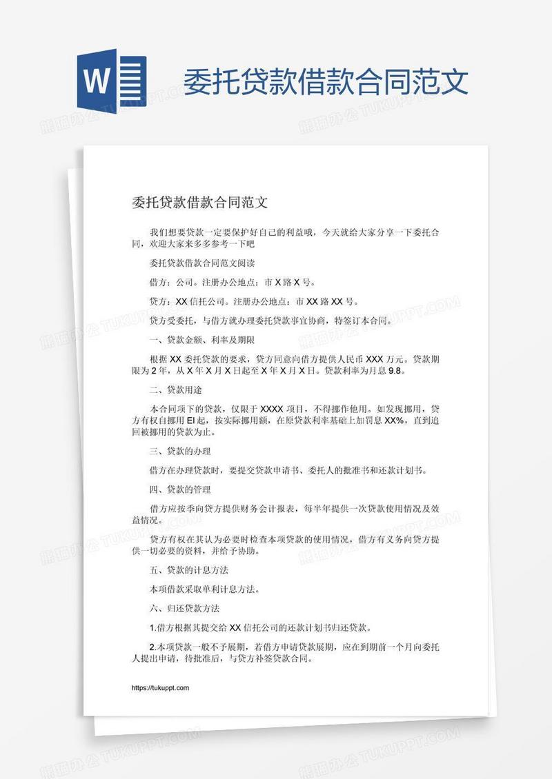 委托贷款借款合同范文