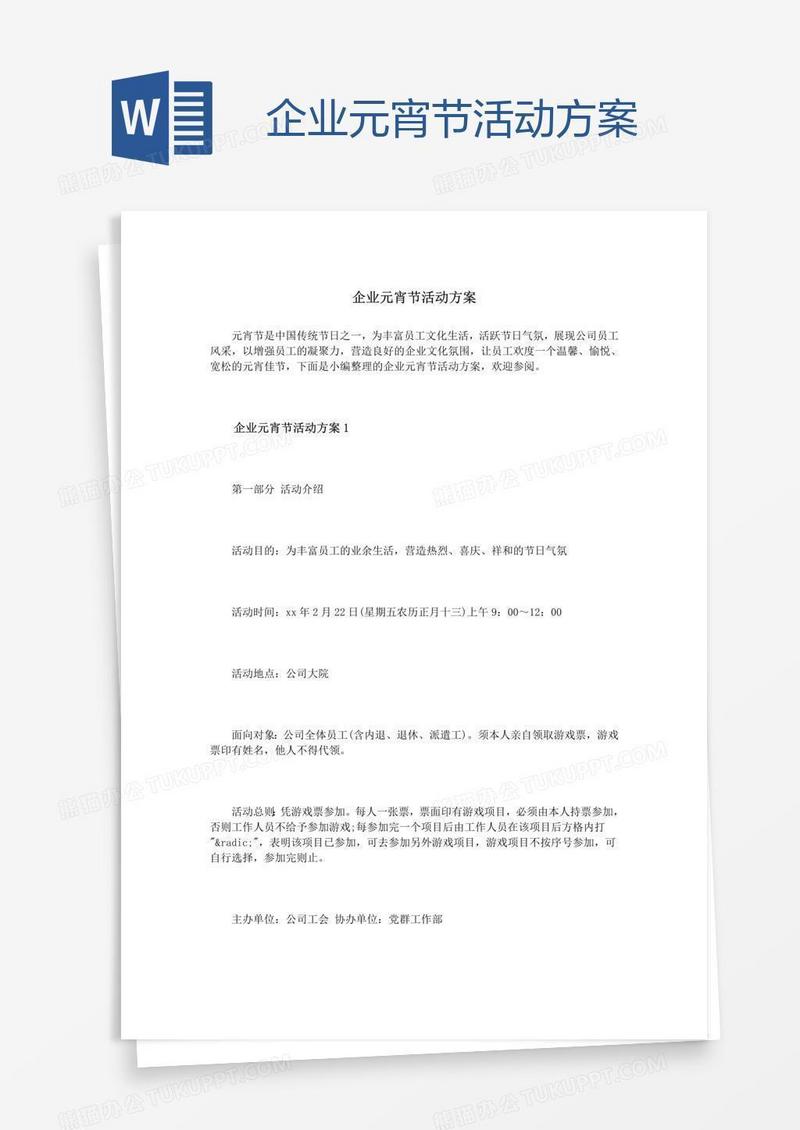 企业元宵节活动方案