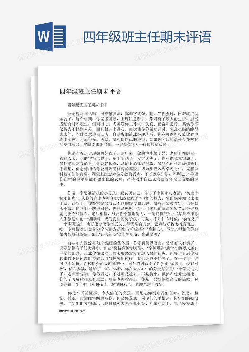 四年级班主任期末评语