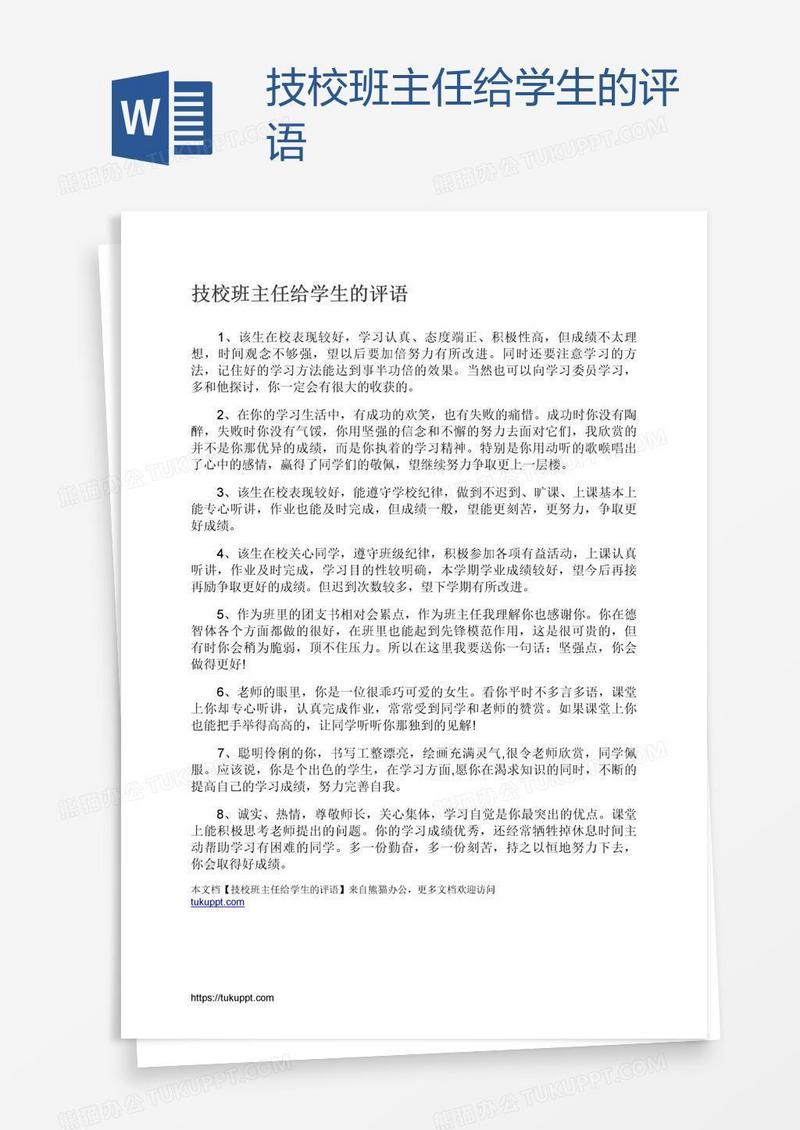 技校班主任给学生的评语