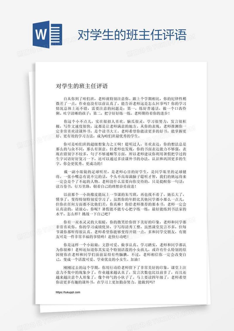 对学生的班主任评语