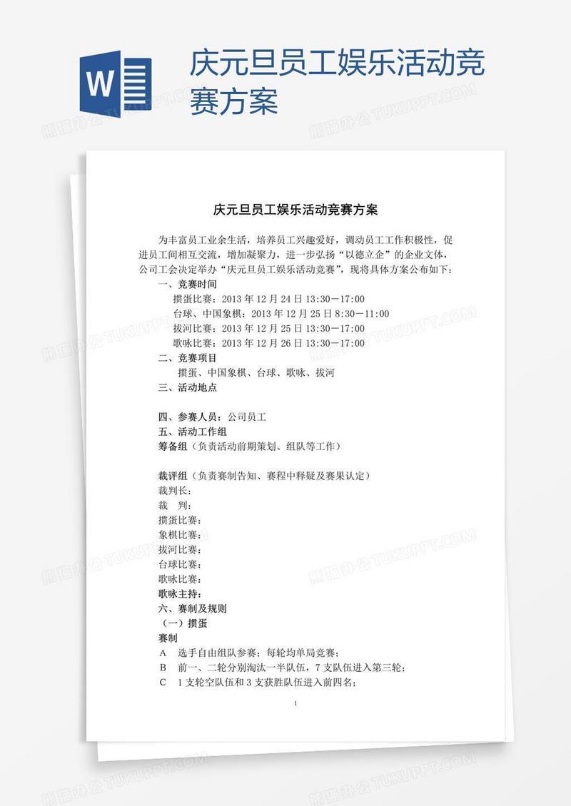 庆元旦员工娱乐活动竞赛方案