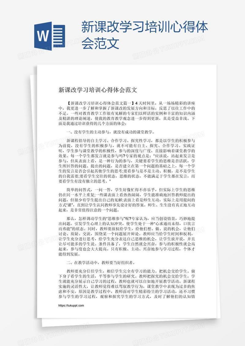 新课改学习培训心得体会范文