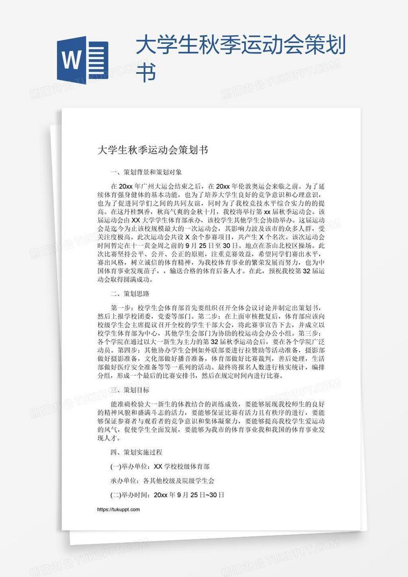 大学生秋季运动会策划书