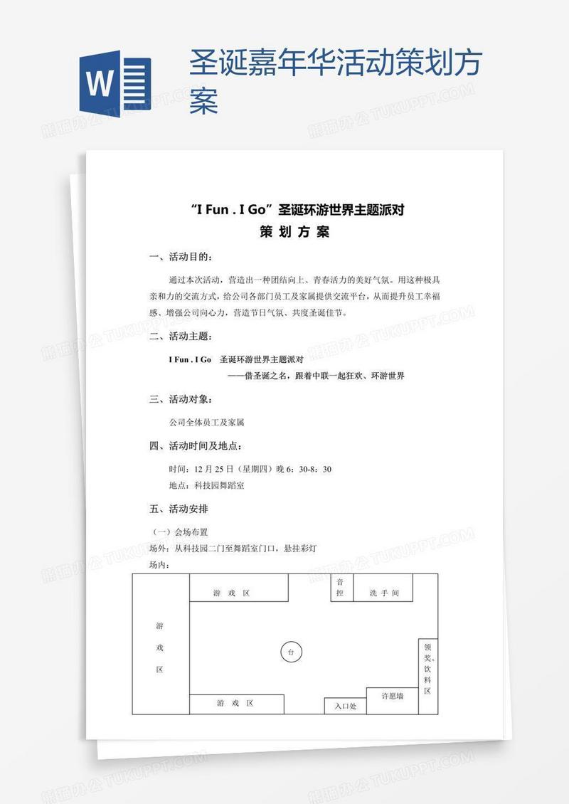 圣诞嘉年华活动策划方案