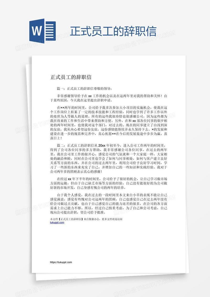 正式员工的辞职信