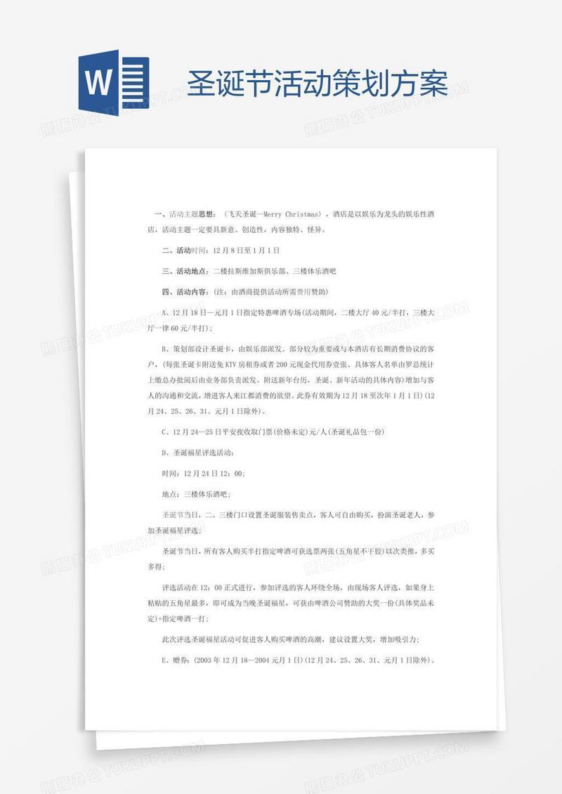 圣诞节活动策划方案