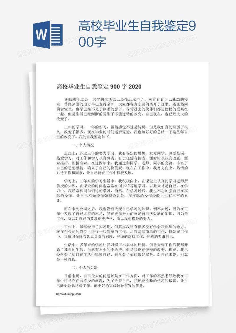高校毕业生自我鉴定900字