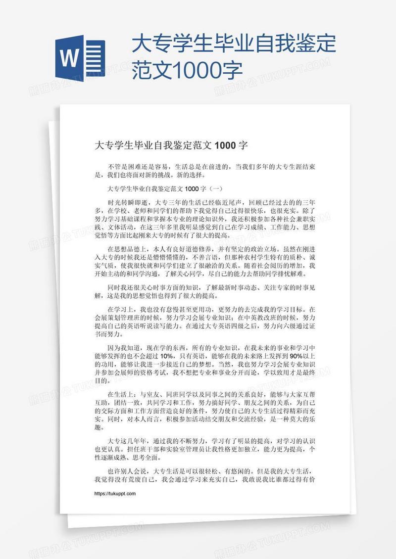大专学生毕业自我鉴定范文1000字