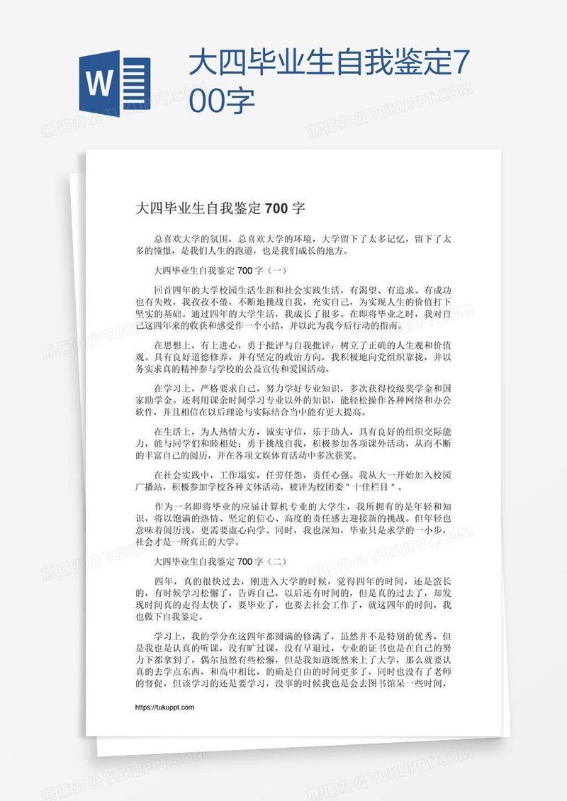 大四毕业生自我鉴定700字