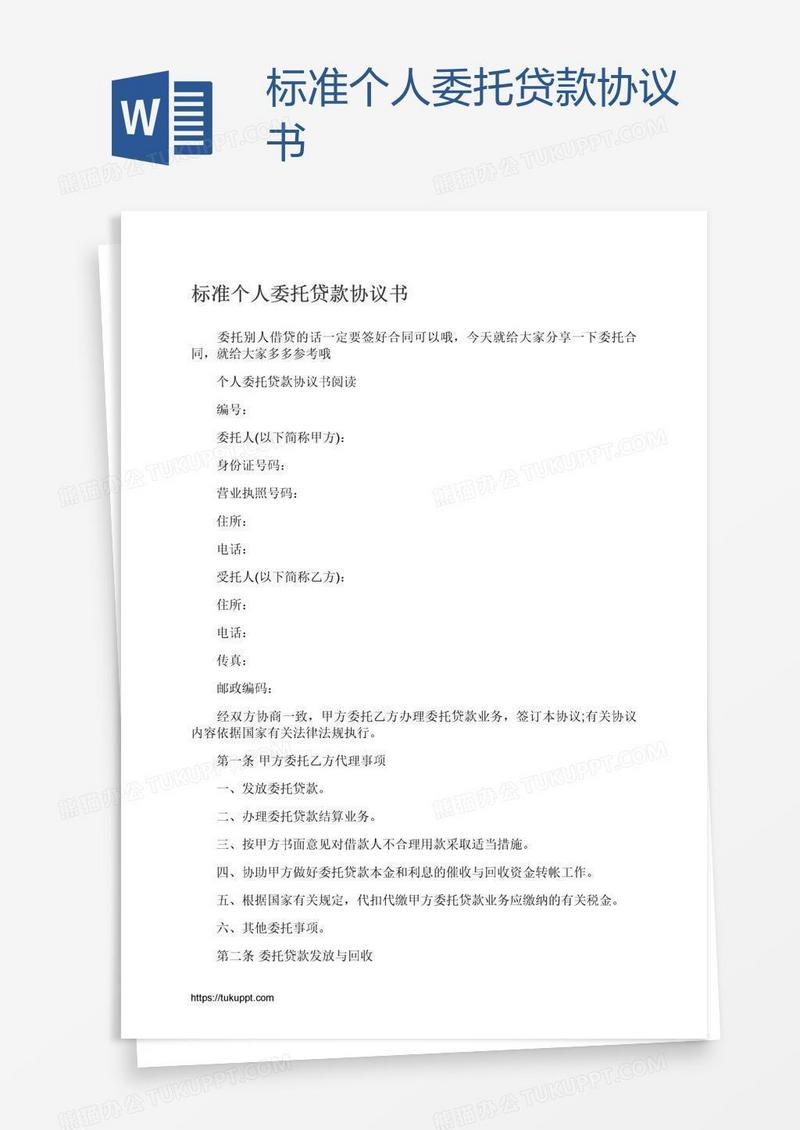 标准个人委托贷款协议书