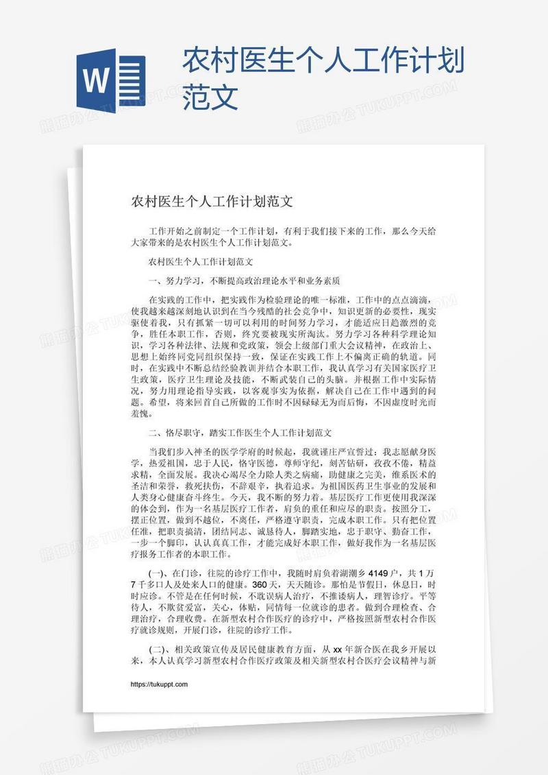农村医生个人工作计划范文