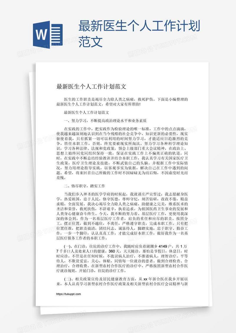 最新医生个人工作计划范文