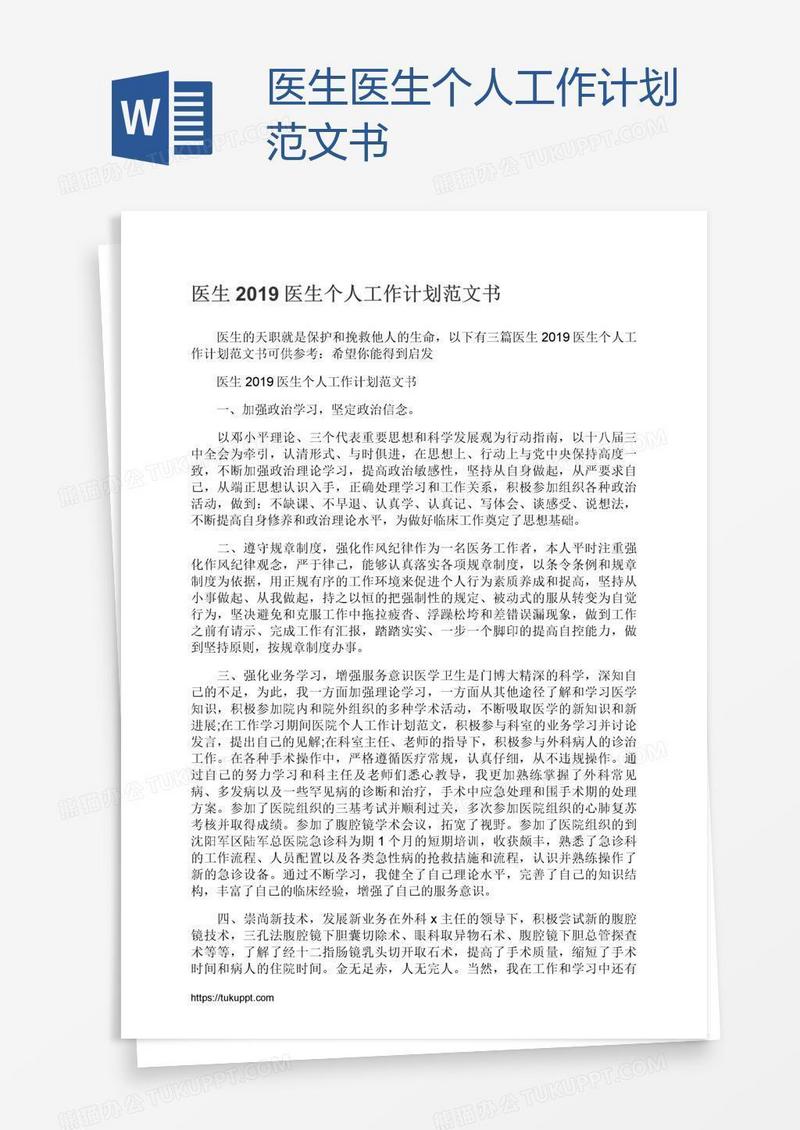 医生医生个人工作计划范文书