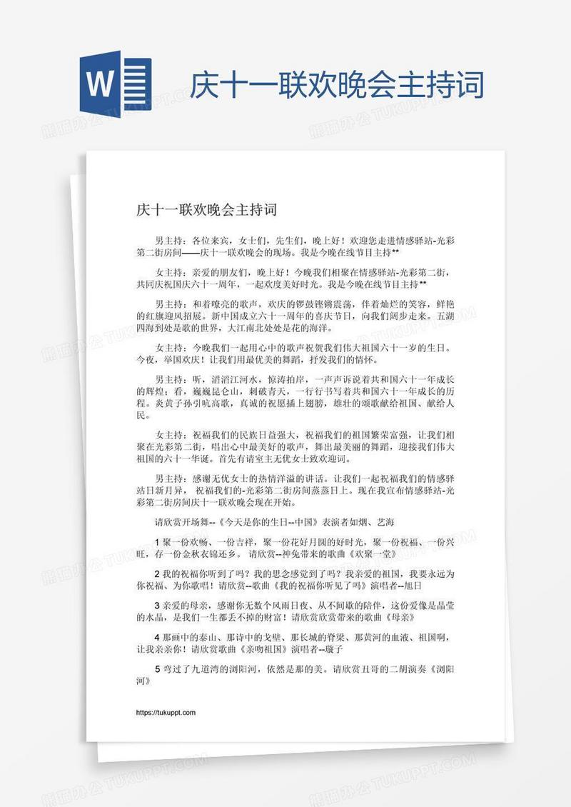 庆十一联欢晚会主持词