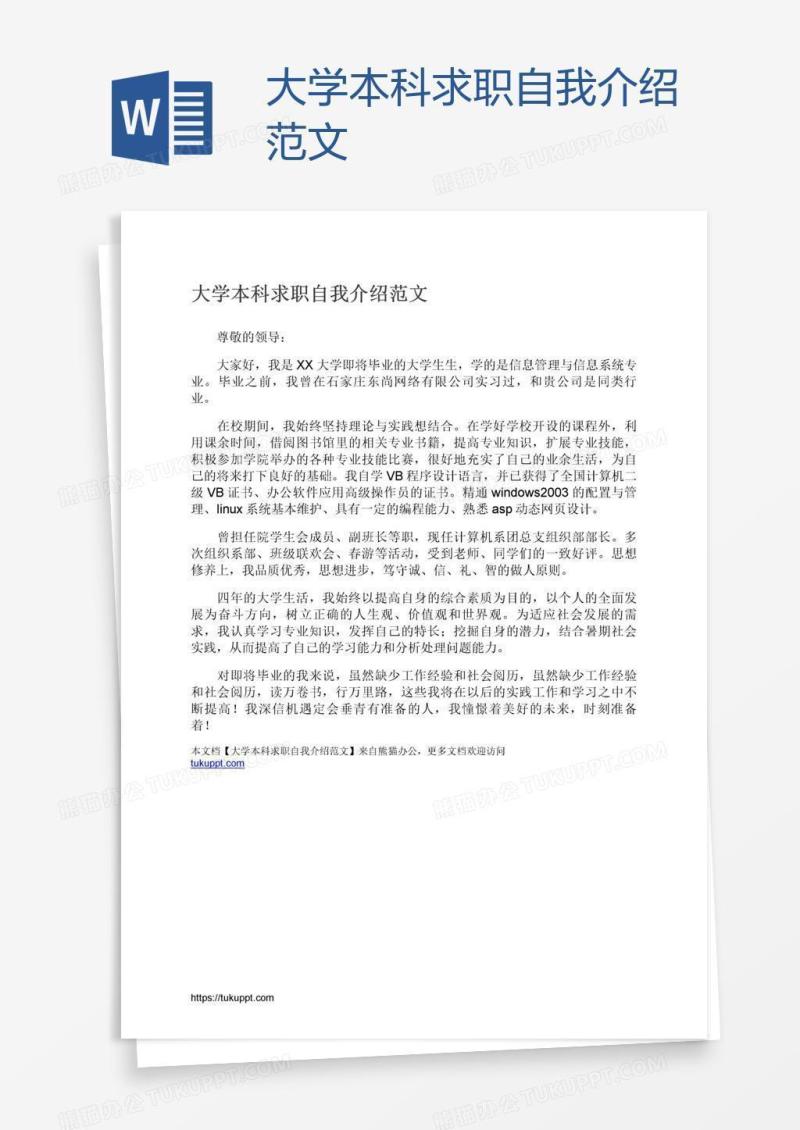 大学本科求职自我介绍范文