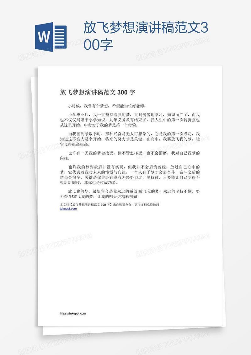 放飞梦想演讲稿范文300字