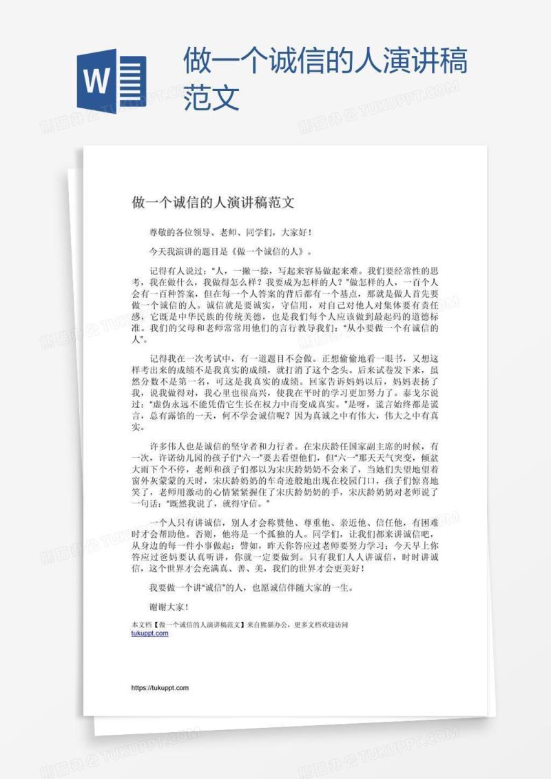 做一个诚信的人演讲稿范文