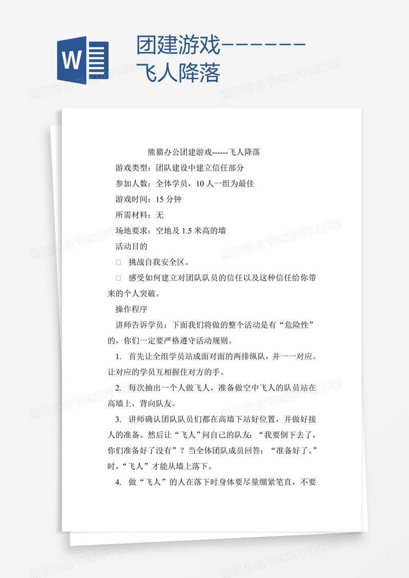 团建游戏------飞人降落