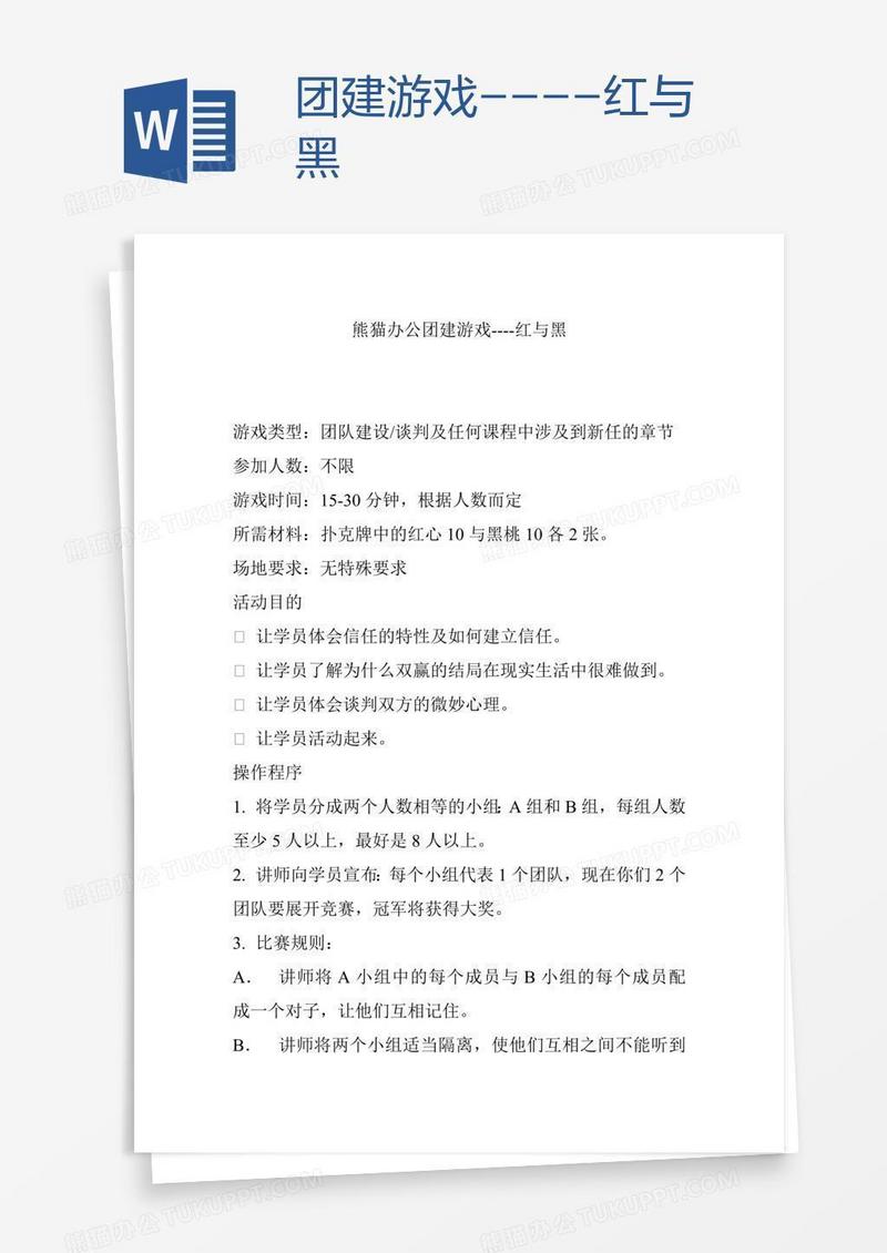 团建游戏----红与黑