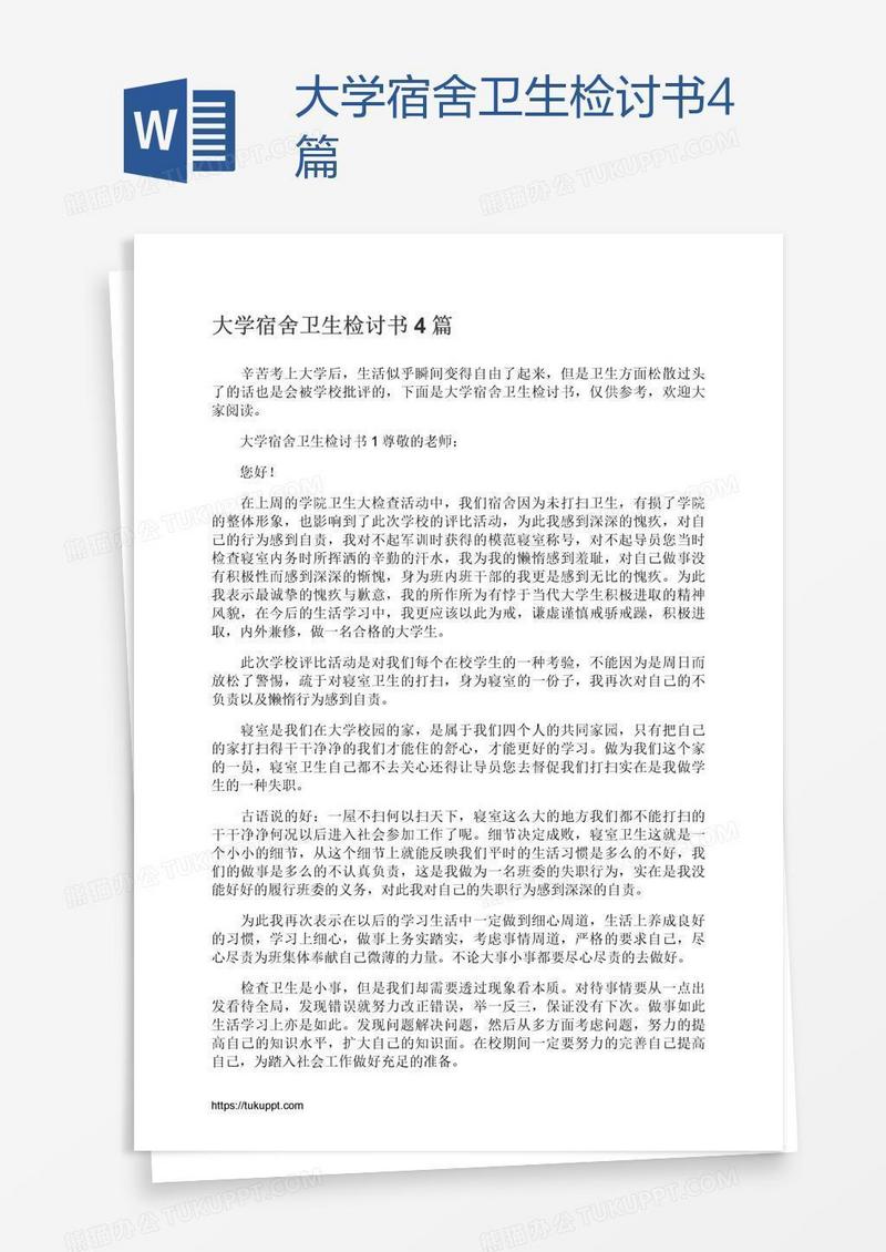 大学宿舍卫生检讨书4篇