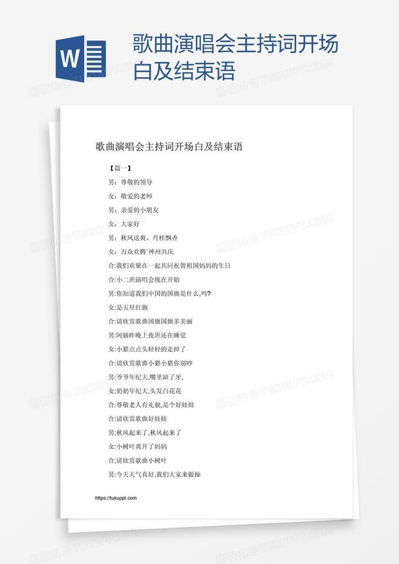 歌曲演唱会主持词开场白及结束语