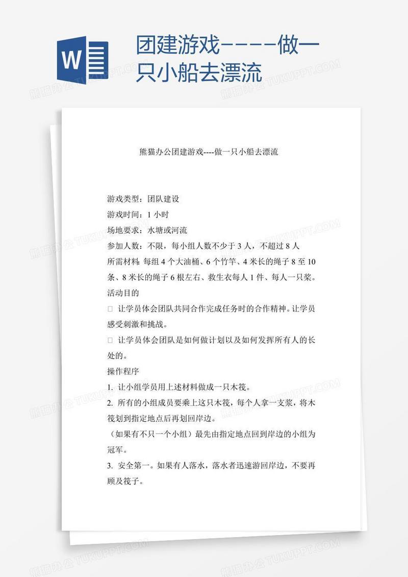 团建游戏----做一只小船去漂流
