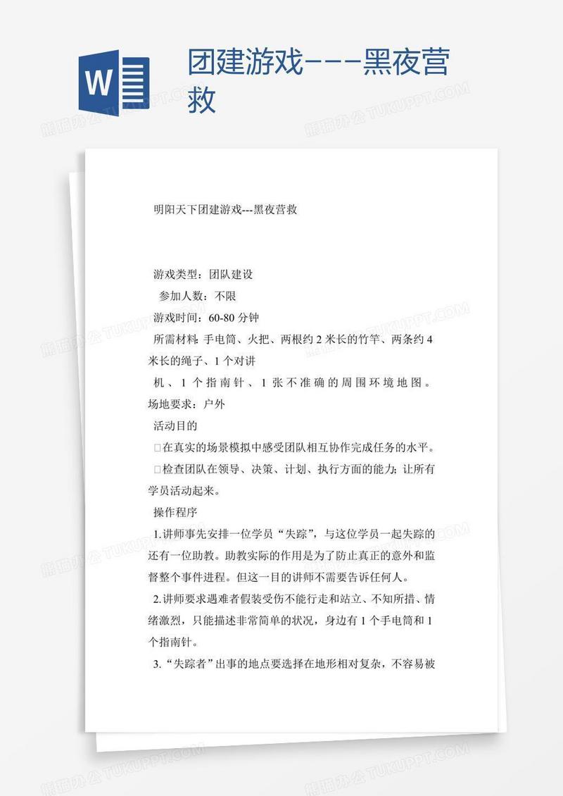 团建游戏---黑夜营救