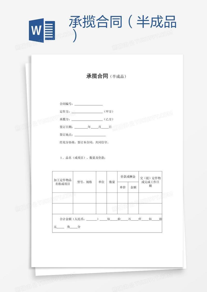 承揽合同（半成品）