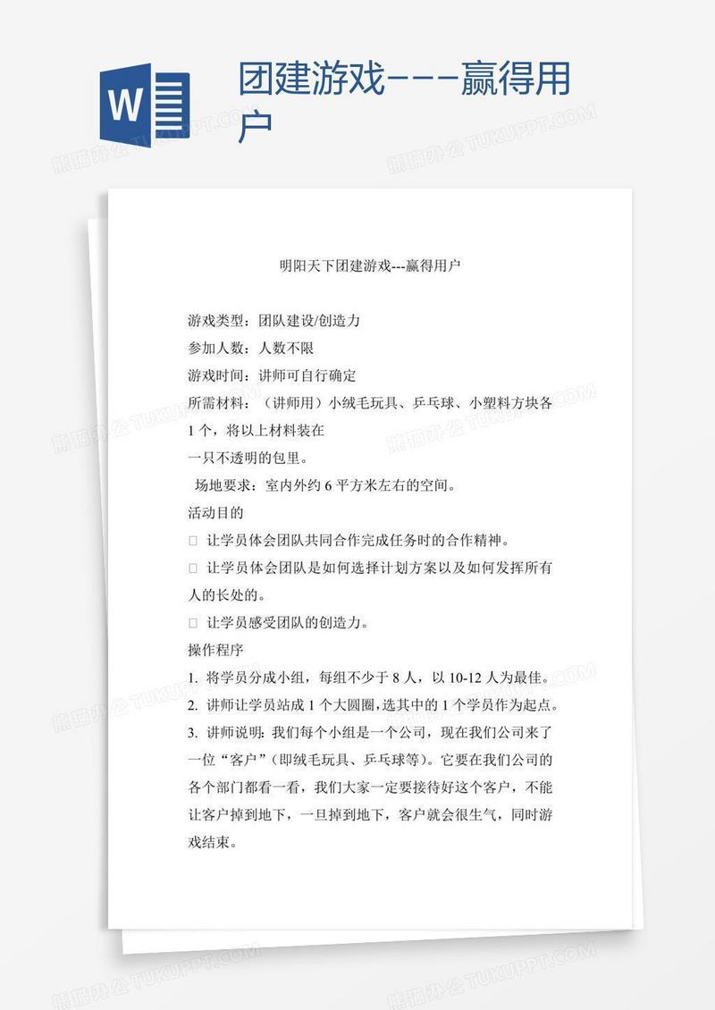 团建游戏---赢得用户