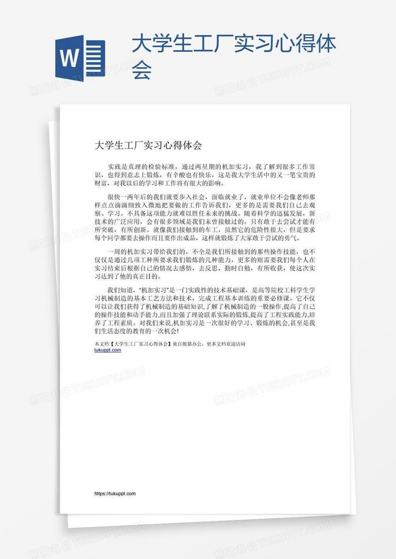 大学生工厂实习心得体会