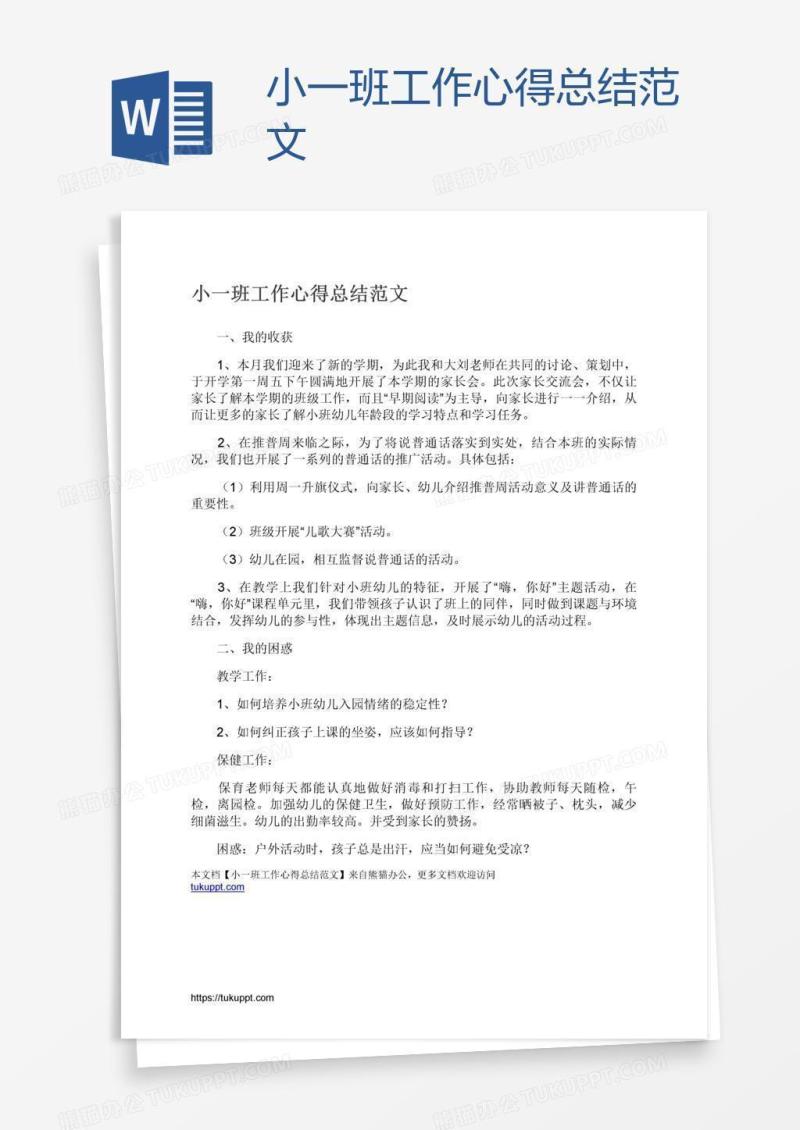 小一班工作心得总结范文