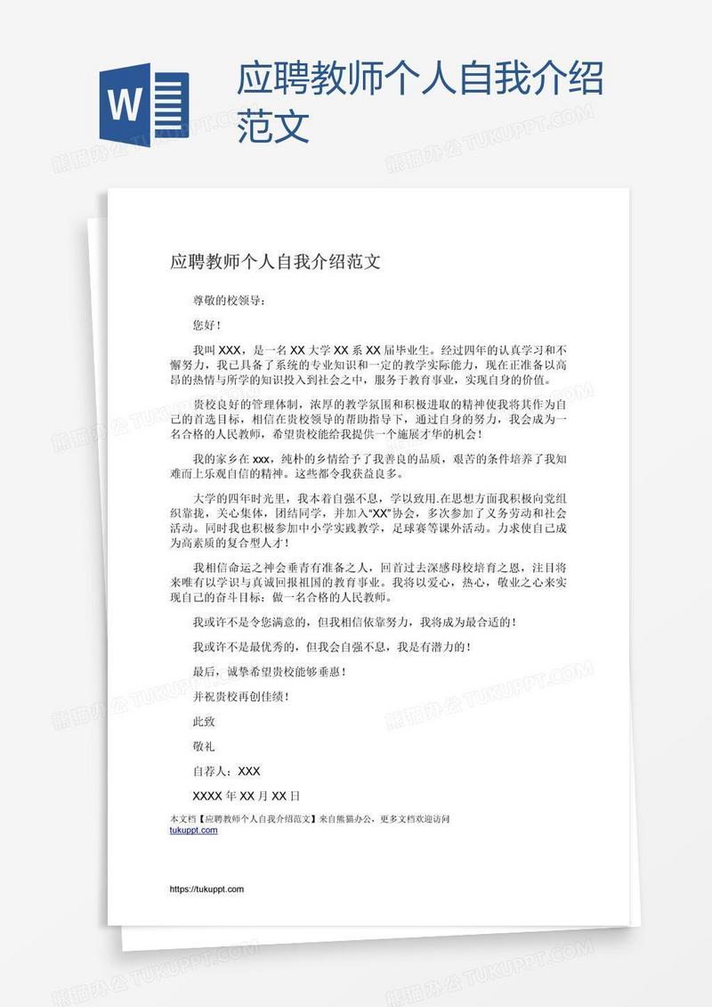 应聘教师个人自我介绍范文