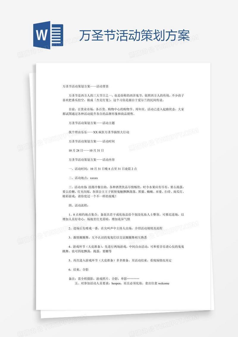 万圣节活动策划方案