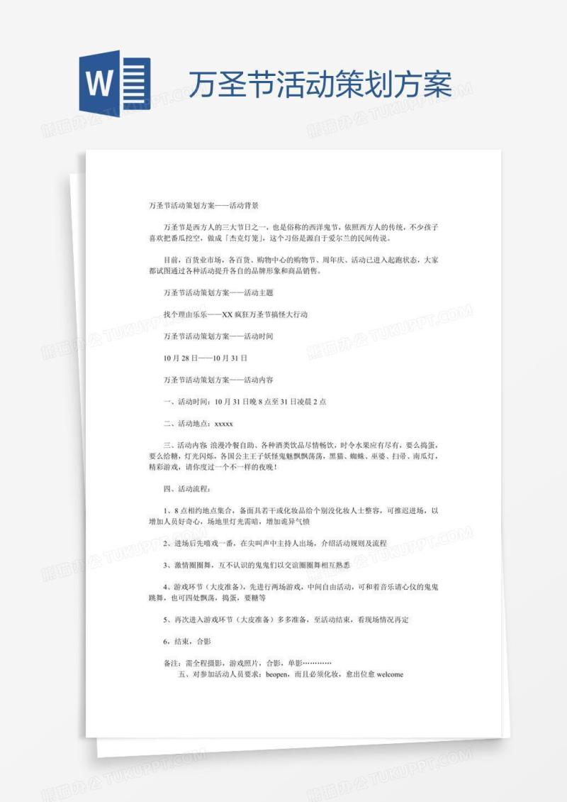 万圣节活动策划方案